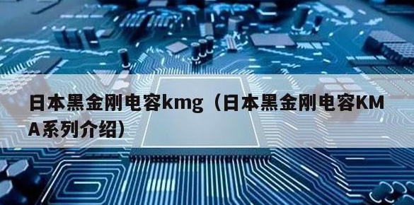 黑金剛電容 黑金剛電容